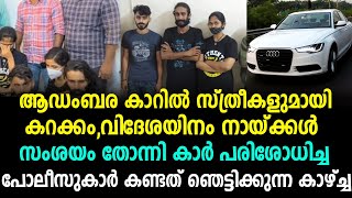 കൊച്ചിയിൽ  സ്ത്രീകളെ വെച്ച് കാറിൽ കറക്കം,ഇവന്മാരുടെ യഥാർത്ഥ പണി കണ്ടോ | malayalam latest videos