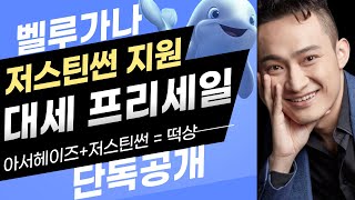 [긴급속보] Belugana 저스틴썬도 지원한다 ! 미쳤습니다.