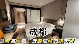 【半山蜀～四川】EP36 成都市區酒店～天府麗都喜來登，房間絕對ok，又近春熙路，所以非常方便行夜街