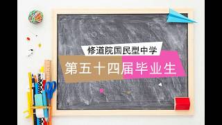 修道院国民型中学2017第54届毕业生 - 这样的知己