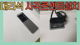 싱크대상판 대리석 사각콘센트설치 매립형 전기작업까지 한번에 해결