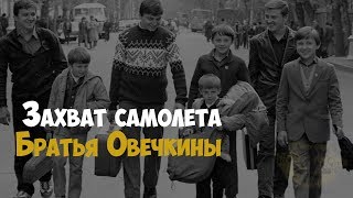 Захват самолета. Братья Овечкины. 1988 год | Криминальная история