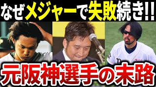 【なぜか成功できない】メジャー挑戦で大失敗した残念すぎる元阪神選手の末路