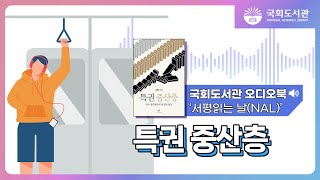 [🎧국회도서관 오디오북] 서평읽는 날(NAL) ㅣ 특권 중산층