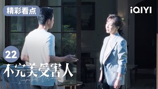 成功人肉赵寻 不料却遭辛路怒斥 | 不完美受害人 Imperfect Victim EP22 | 爱奇艺华语剧场