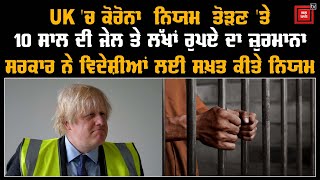 UK 'ਚ ਕੋਰੋਨਾ ਨਿਯਮ ਤੋੜਣ 'ਤੇ 10 ਸਾਲ ਦੀ Jail ਤੇ ਲੱਖਾਂ ਰੁਪਏ ਦਾ Fine, ਸਰਕਾਰ ਨੇ ਵਿਦੇਸ਼ੀਆਂ ਲਈ ਸਖ਼ਤ ਕੀਤੇ Rule