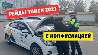 Рейды по такси 2023: нелегалам грозит конфискация авто