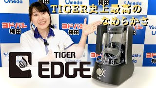 【ヨドバシ梅田】タイガーからハイパワーミキサーが新登場！