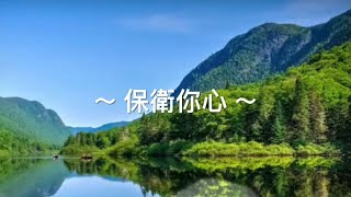 靈修旅程第1187天 保衛你心 經文：歷代志上26:1;6-12