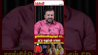 தூங்கிக்கொண்டிருக்கும் ED.. தட்டி எழுப்பும் பாஜக! BJP | DMK | Ponmudi | ED Raid | MK Stalin | Modi