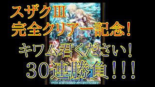 【実況】【黒猫のウィズ】スザク３完全クリアー記念！！キワム君狙いで30連ガチャ勝負！！