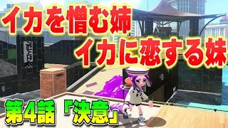 タコ物語第4話「決意」【スプラトゥーンアニメ】【スプラトゥーン２】