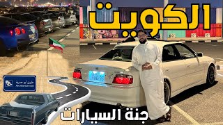 خط عالكلاسيك.. لاستكشاف الكويت || جنة الـJDM 🎌