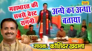 कोशिंदर खदाना महाभारत की बेस्ट रागनी : अंधे का अँधा बताया | Mahabharat | Koshinder Rishipal Chanda