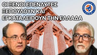 Οι ξένοι επενδυτές ξεπουλούν και εγκαταλείπουν την #Ελλαδα - Στο Μικρόφωνο