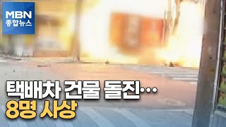 5톤 화물차 건물 돌진에 8명 사상…\