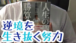 #55【前田裕二】人生の勝算【毎日おすすめ本読書レビュー・紹介・Reading Book】