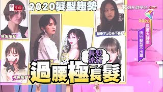 Ryan老師開示！2020年流行髮型趨勢～長髮篇 女人我最大 20200210