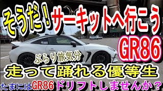 【基礎練習】GR86エビスサーキットでドリフト走行にトライしてみました/ノーマルでも気軽に楽しめる素敵なクルマ