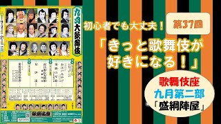 第37回「きっと歌舞伎が好きになる」歌舞伎座九月大歌舞伎