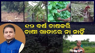 ଜୈବିକସାରର ବ୍ୟବହାରକରି ବିଭିନ୍ନ ପ୍ରଜାତିର ଚାଷକରି ଚର୍ଚ୍ଚାରେ ଚନ୍ଦ୍ରଶେଖର |Kendrapara |Odisha |NNSODIA