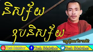 ខ្លី ឧបនិស្ស័យ និស្ស័យ | Rim Chanra Dharma Talk 27 10 2020