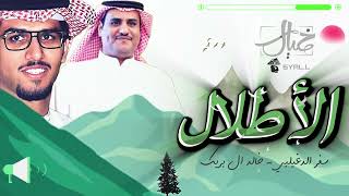 الاطلال - سفر الدغيلبي و خالد ال بريك / مسرعه