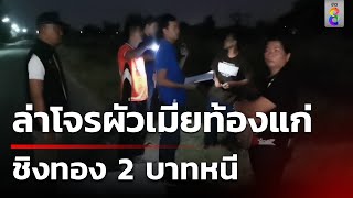 ล่าโจรผัวเมีย ออกอุบายน้ำมันหมด ชิงทอง 2 บาทหนี | ข่าวช่อง8