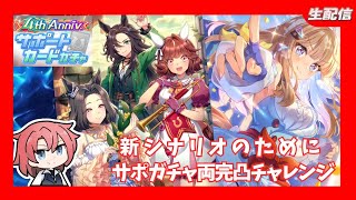 【ウマ娘】　4thASnnivガチャ　新シナリオにためにサポガチャ両完凸チャレンジ～＃ウマ娘プリテイダービー