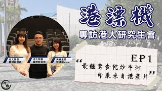 港漂機｜港大研會會長及副會長分享香港生活點滴｜細說港漂事｜最喜愛的香港美食是干炒牛河｜對香港的印象大多來自港產片