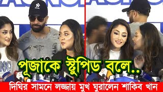 দিঘিকে চাচ্চু ডাকতে বললে পূজাকে স্টুপিড বললেন সবার সামনে শাকিব খান || Shakib Khan || Dighi || Puja