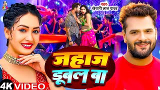 #Video - बड़े बड़े जहाज डुबल बा | #Khesari Lal Yadav \u0026 #Sapna | Bare Bare Jahaj Dubal Ba | New Song