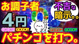 夢パチンコ貯金。第264回『お調子者４円パチンコに座る。大海４アグネスを打ってきました。』