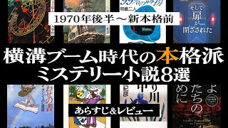 横溝ブーム時代の本格派作家ミステリー小説8選！【1970年代後半から1980年代後半・新本格前の本格派】 #ミステリー小説 #読書 #おすすめ小説 あらすじとレビュー感想｜ネタバレなし