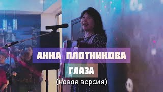 Анна Плотникова - Глаза (новая версия)