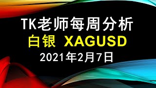 白银XAGUSD - TK老师每周技术分析 2021年2月7日