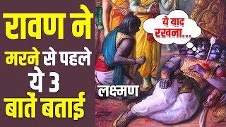 रावण ने मरते समय लक्ष्मण को कौन सी तीन बातें बताई थी? | What Ravana told Lakshman on his Deathbed?