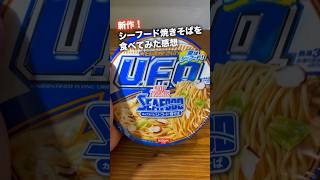 【新作】シーフードヌードル焼きそばを食べてみた正直な感想・・・