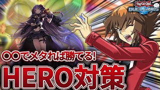 環境トップのヒーロー(HERO)を対策するための知識をまとめましたよ【きりぬきつもろー/遊戯王デュエルリンクス/YuGiOhDuelLinks】