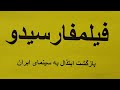 فیلمفارسیدو، بازگشت ابتذال به سینمای ایران گفتار ۳۹