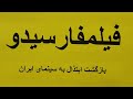 فیلمفارسیدو، بازگشت ابتذال به سینمای ایران گفتار ۳۹