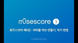 뮤즈스코어 강의 6강 - 여러줄 악보 만들기, 악기 변경