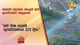 තහනම නොතකා කොළඹ ආව ගුරුවරුන්ට කඳුලුගෑස් - \