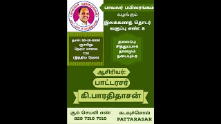 பாவலர் பயிலரங்கம் - இலக்கண வகுப்பு # 8. சிந்துப்பா-5. தாளமும் நடையும் - 2.