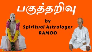 பகுத்தறிவு || Spiritual Astrologer Ramoo || ஆன்மீக ஜோதிடர் ராமூ (தமிழ்) ||