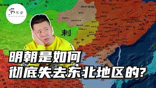 明朝是如何一步步彻底失去东北地区统治的?