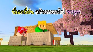 พี่เอกพี่ฝน สร้างรางรถไฟ ซากุระ - Minecraft Train Sakura Station [vaha555]