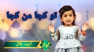 TU KUJA MAN KUJA  | Areeba Bilal | Little kids Beautiful Naat  | Bilal Qasim Official