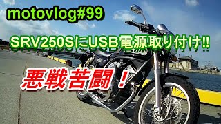 USB電源取り付け悪戦苦闘！＃ＹＡＭＡＨＡ＃ＳＲＶ２５０Ｓ#モトブログ