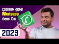 WhatsApp Tips and Tricks 2023 Sinhala Tutorials